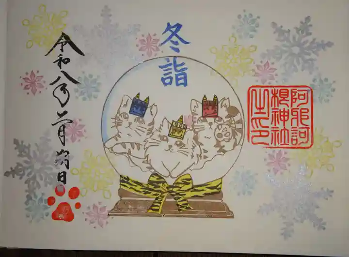 阿邪訶根神社(福島県)