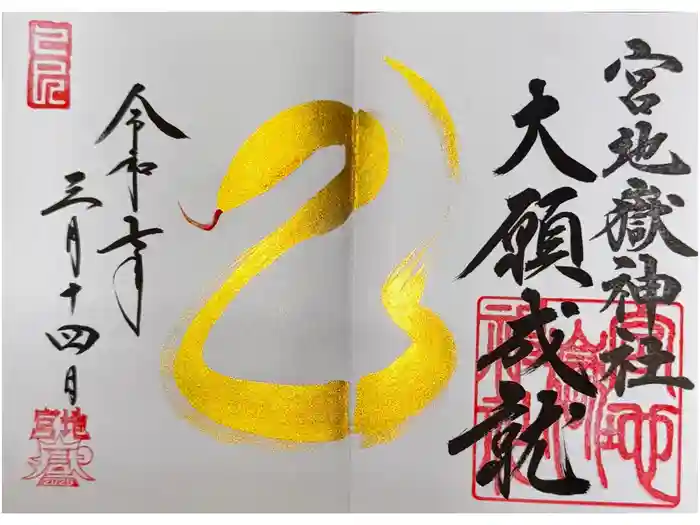 宮地嶽神社の御朱印