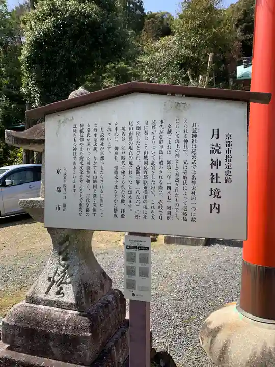 月読神社(松尾大社摂社)の歴史