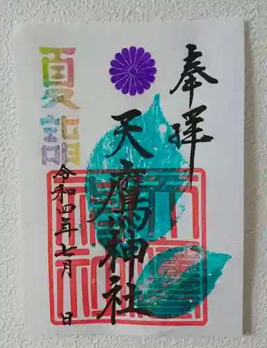 手力雄神社の御朱印