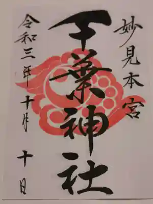 御朱印は1枚300円
書き置きでした