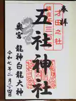 五社神社の御朱印