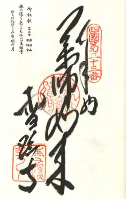 雪蹊寺の御朱印