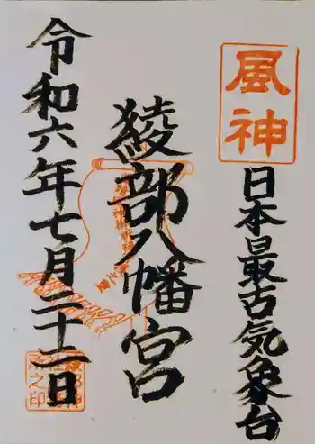 綾部八幡神社の御朱印 2024年07月