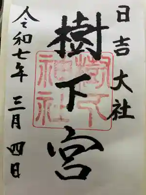 日吉大社(滋賀県)