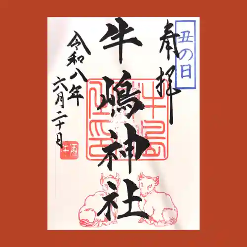 牛嶋神社の御朱印
