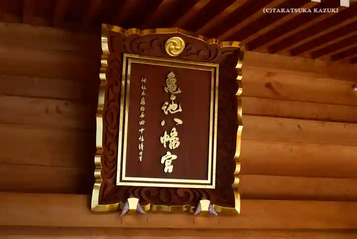 亀ケ池八幡宮のその他建物