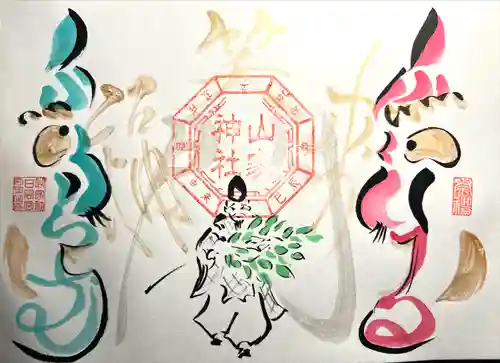 山家神社の御朱印