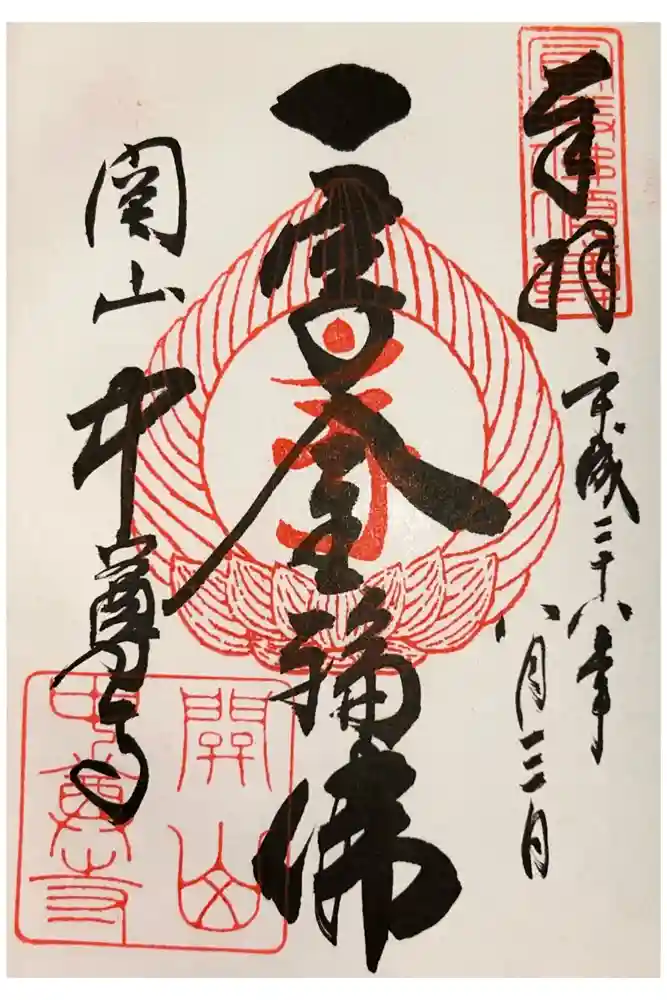 中尊寺讃衡蔵の御朱印