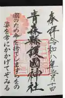 青森縣護國神社の御朱印