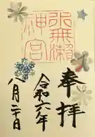 水無瀬神宮の御朱印