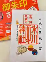 高田氷川神社の御朱印