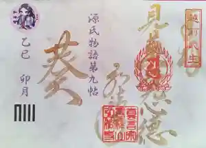 善根山弘法寺の御朱印 2025年03月28日(金)〜(2025年03月28日(金) 15時44分21秒投稿)