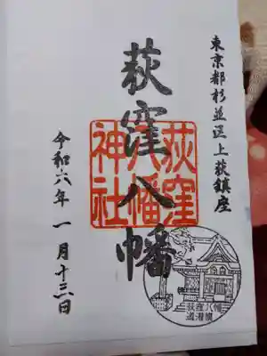 荻窪八幡神社(東京都)