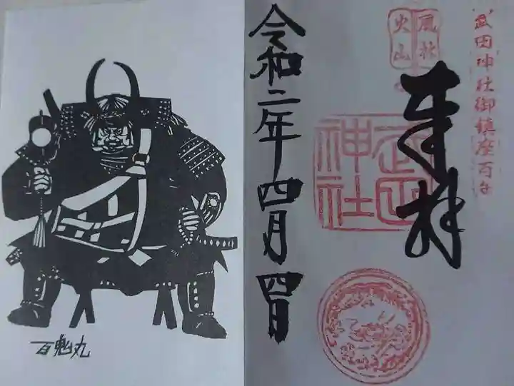 武田神社の御朱印