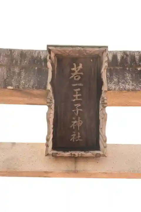 若一王子神社(長野県)