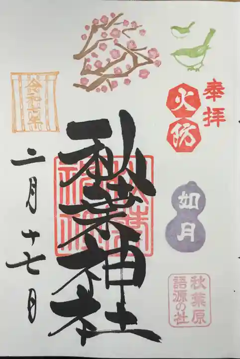 秋葉神社(東京都)