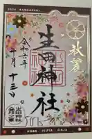生田神社の御朱印