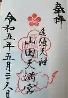 山田天満宮(愛知県)