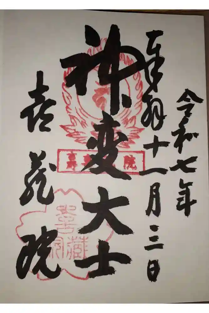 喜蔵院の御朱印