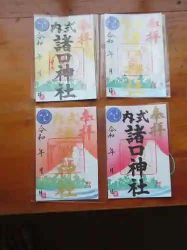 諸口神社の御朱印