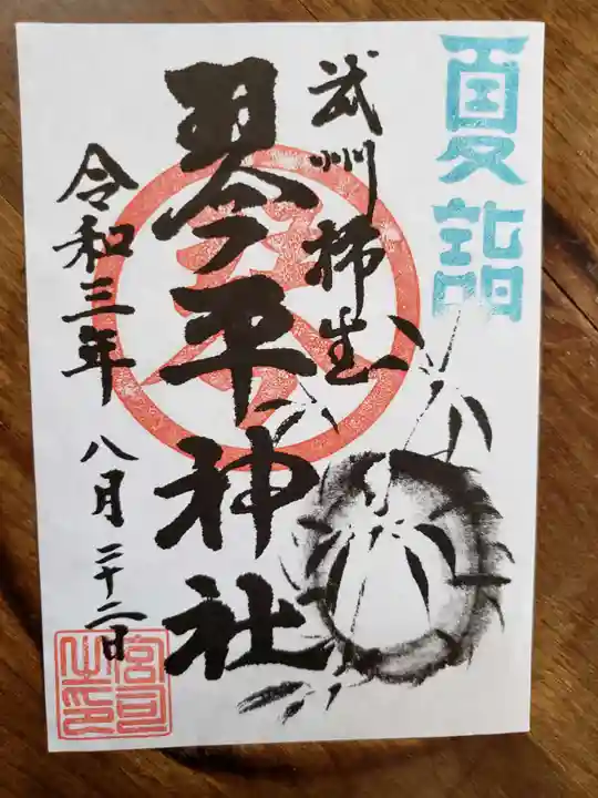 武州柿生琴平神社の御朱印