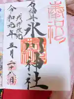 石神井氷川神社の御朱印