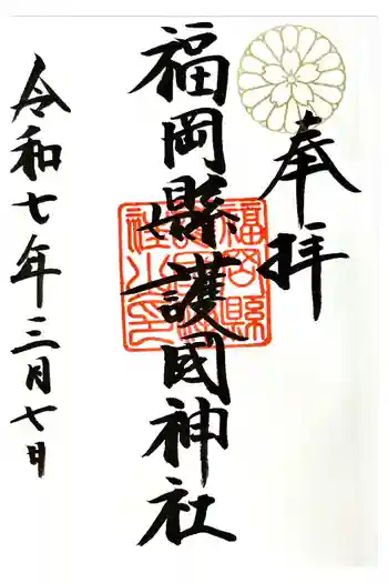 福岡縣護國神社の御朱印 2025年03月