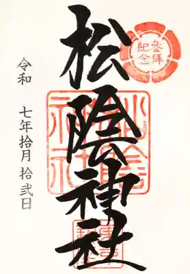 松陰神社(東京都)