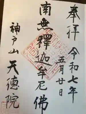 天徳院(神奈川県)