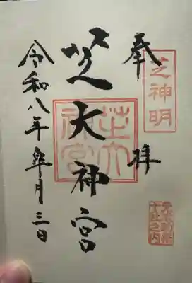 芝大神宮の御朱印