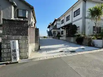 滝山寺(兵庫県)