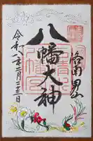 石清水八幡宮の御朱印