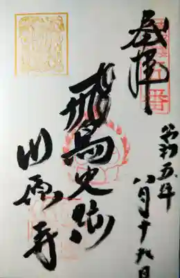 弘福寺（川原寺跡）(奈良県)