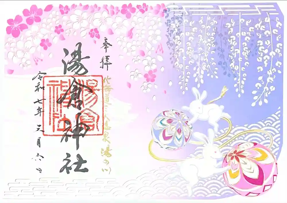 湯倉神社の御朱印