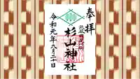 星川杉山神社の御朱印