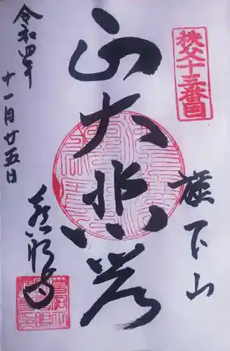 秩父札所十三番 慈眼寺の御朱印