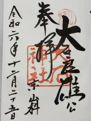 大石神社(京都府)