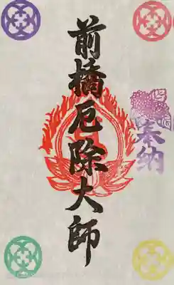 前橋厄除大師 蓮花院の御朱印