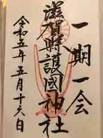 滋賀県護国神社(滋賀県)