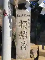 榎稲荷神社のその他建物