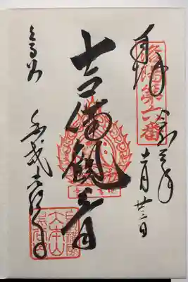 吉備観音さま御朱印もいただきました。