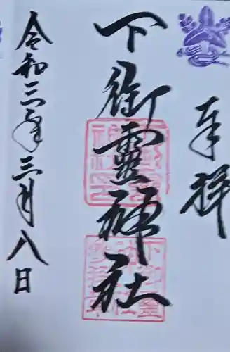 下御霊神社の御朱印