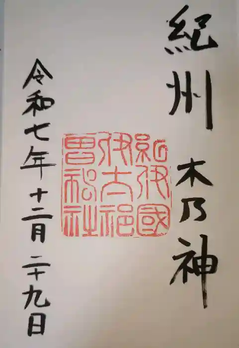 伊太祁曽神社の御朱印