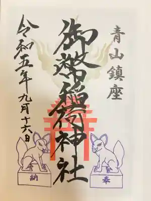 青山御幣稲荷神社の御朱印