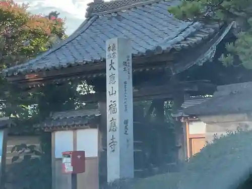 福應寺(岐阜県)
