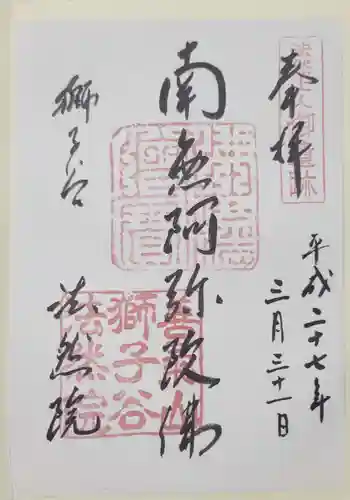 法然院の御朱印