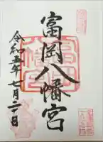 富岡八幡宮の御朱印
