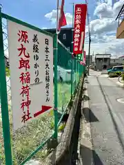 源九郎稲荷神社(奈良県)