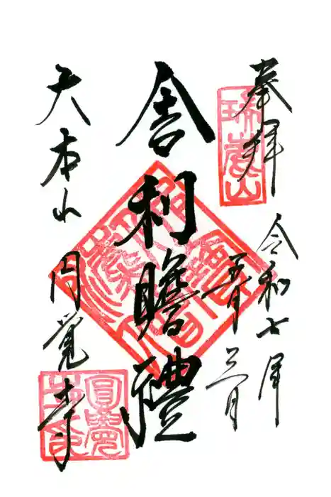 円覚寺の御朱印